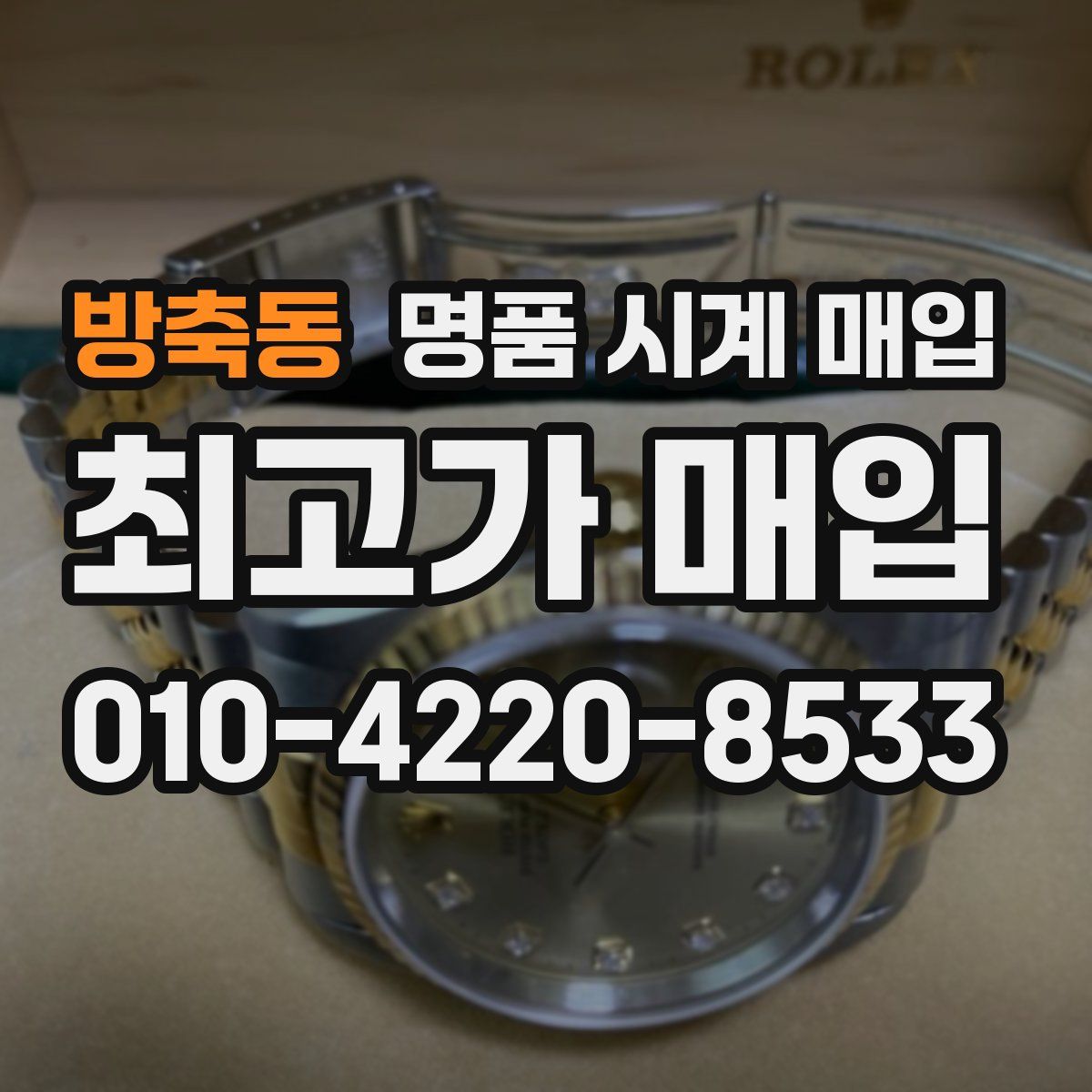 방축동 명품 시계 매입