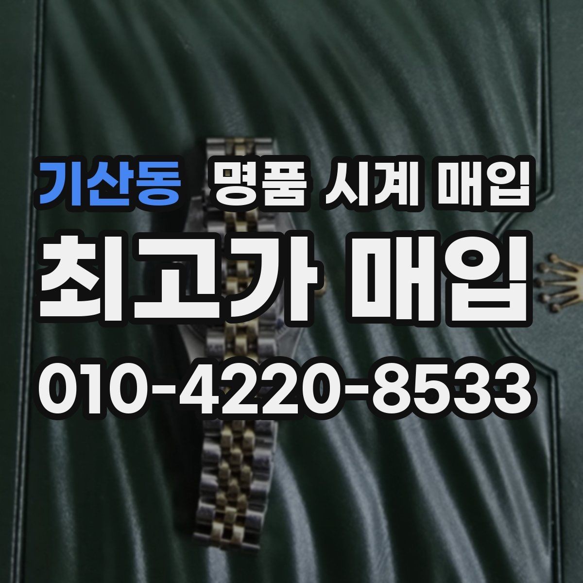 기산동 명품 시계 매입 희소 다이얼 옵션이 가격을 좌우하는 이유