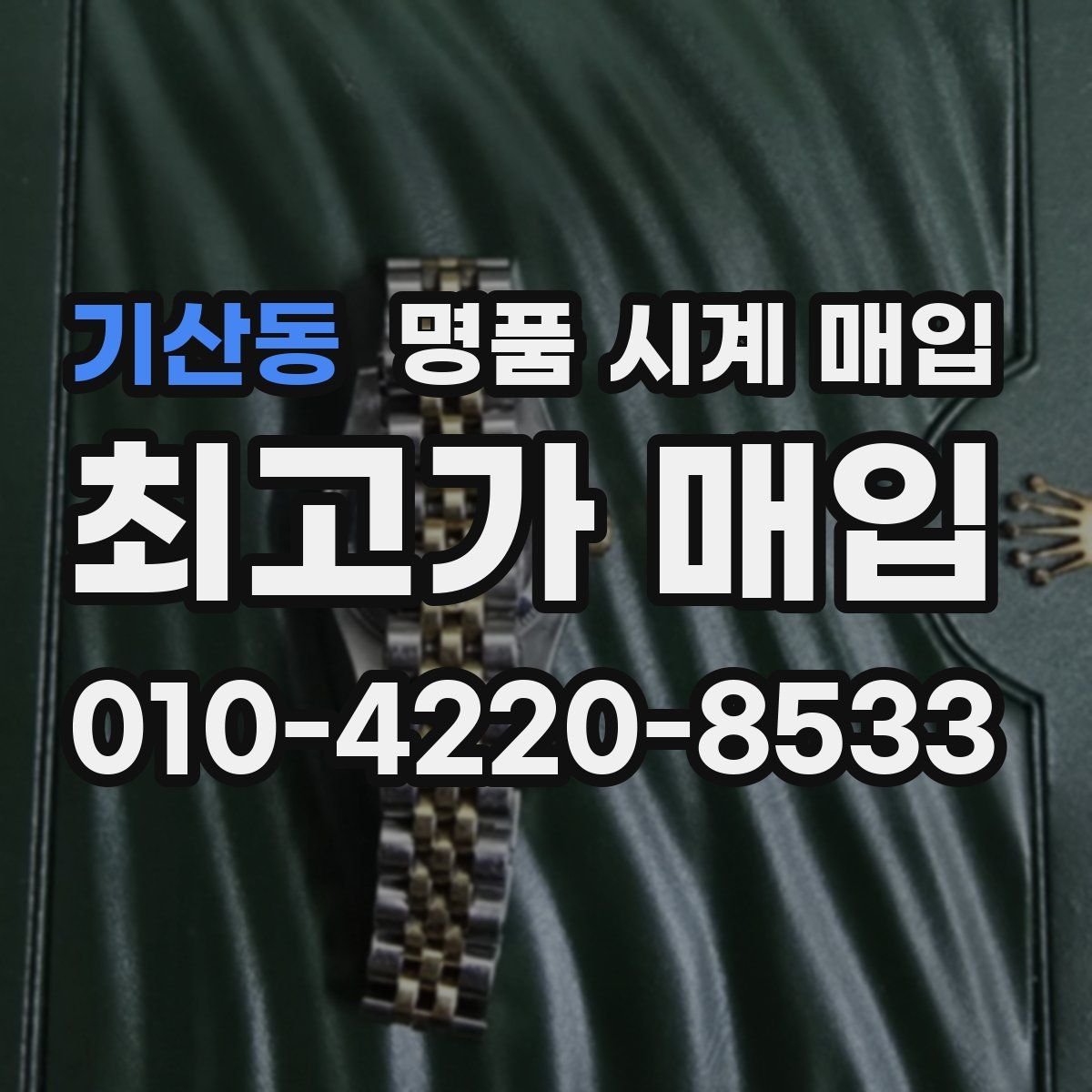 기산동 명품 시계 매입