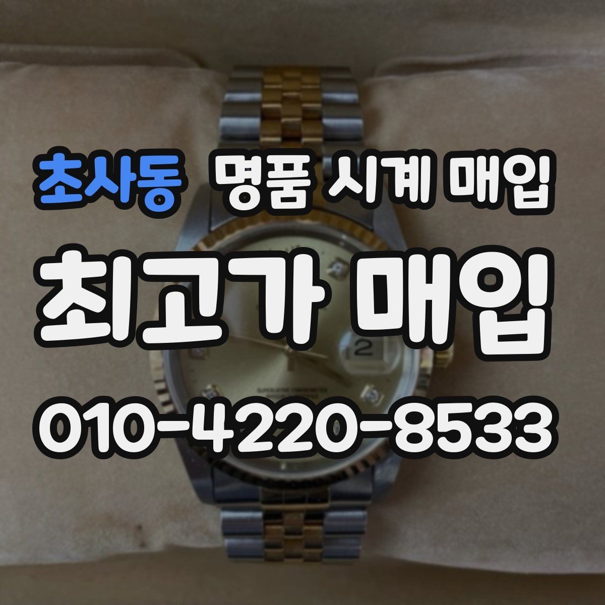 초사동 명품 시계 매입 사제 부품 의심 시 확인해야 할 체크