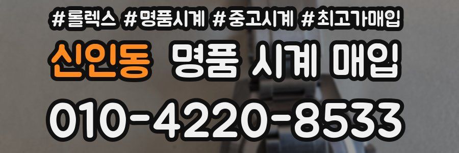 신인동 명품 시계 매입