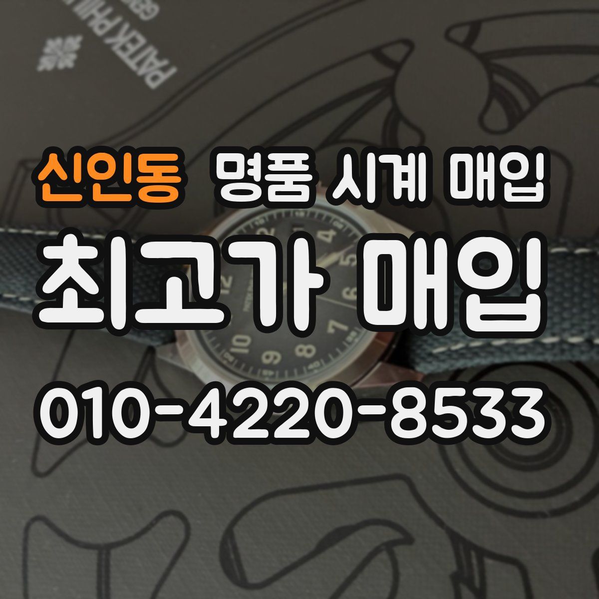 신인동 명품 시계 매입