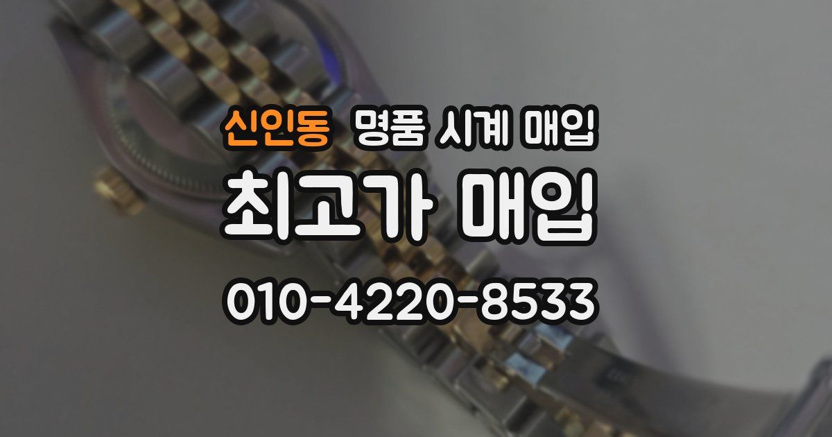 신인동 명품 시계 매입