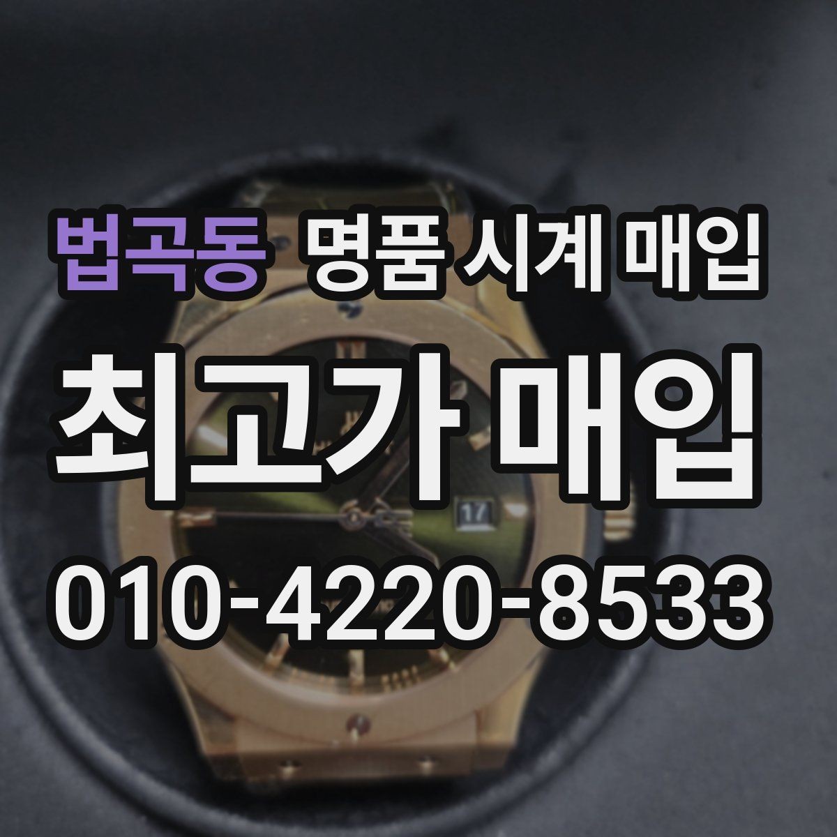 법곡동 명품 시계 매입 당일 견적이 달라지는 대표 요인