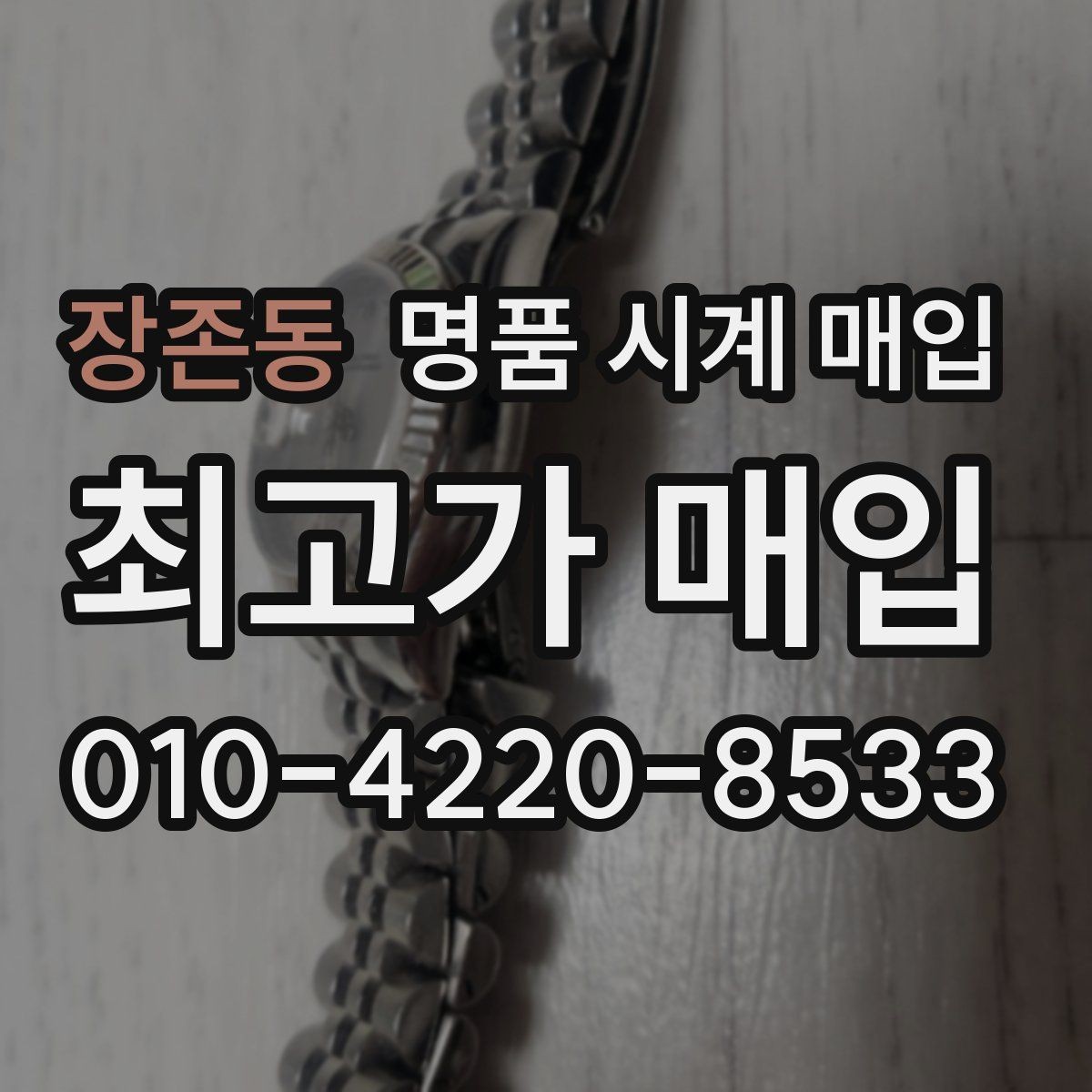 장존동 명품 시계 매입 빈티지 시계는 오리지널리티가 핵심입니다