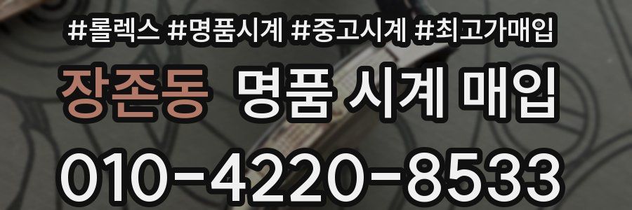 장존동 명품 시계 매입