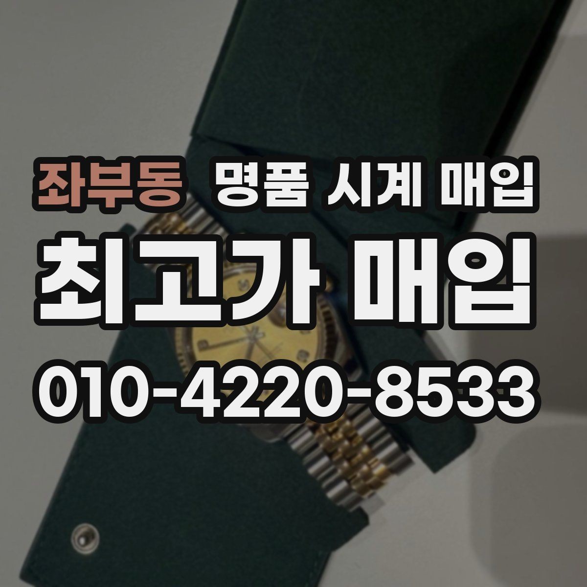 좌부동 명품 시계 매입 거래 사기를 피하는 기본 원칙