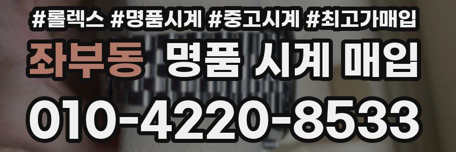 좌부동 명품 시계 매입