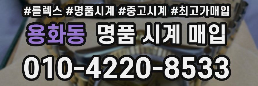 용화동 명품 시계 매입