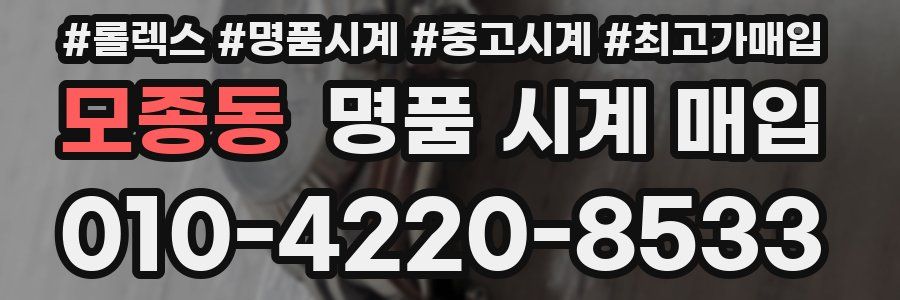 모종동 명품 시계 매입