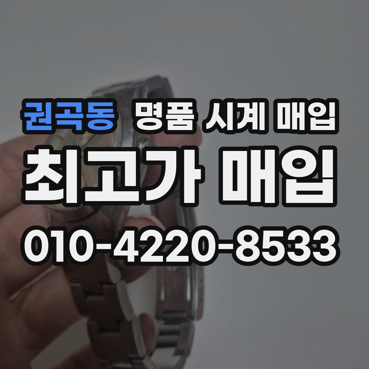 권곡동 명품 시계 매입