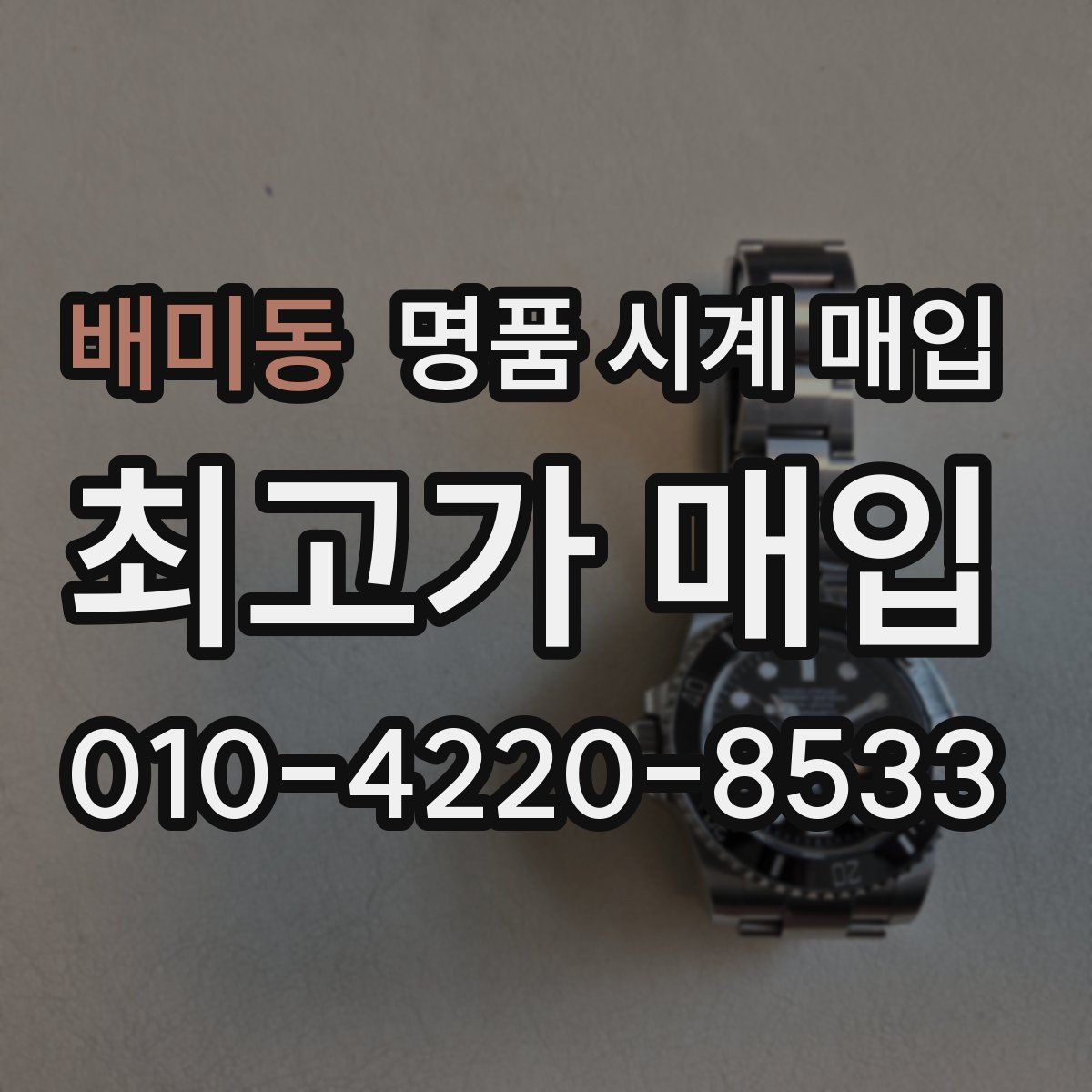배미동 명품 시계 매입