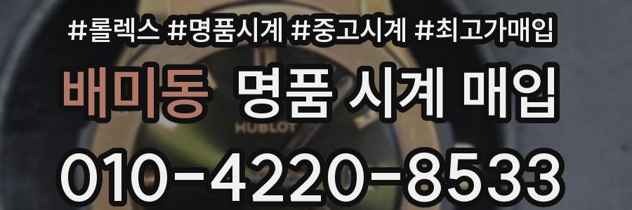 배미동 명품 시계 매입