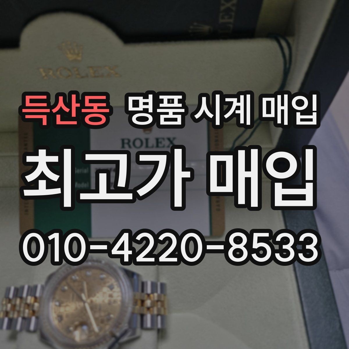 득산동 명품 시계 매입 브랜드별로 감정 기준이 다른 이유
