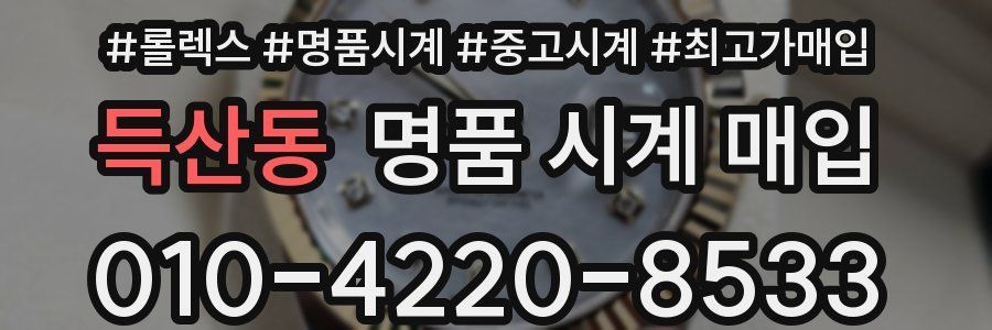 득산동 명품 시계 매입