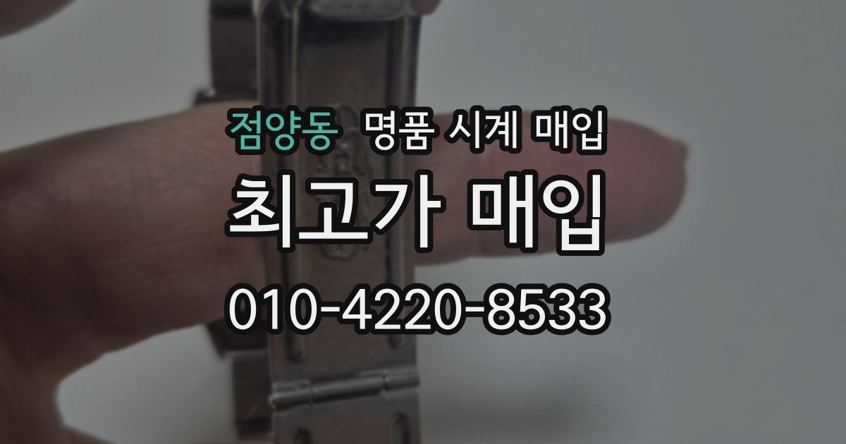 점양동 명품 시계 매입