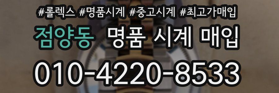 점양동 명품 시계 매입