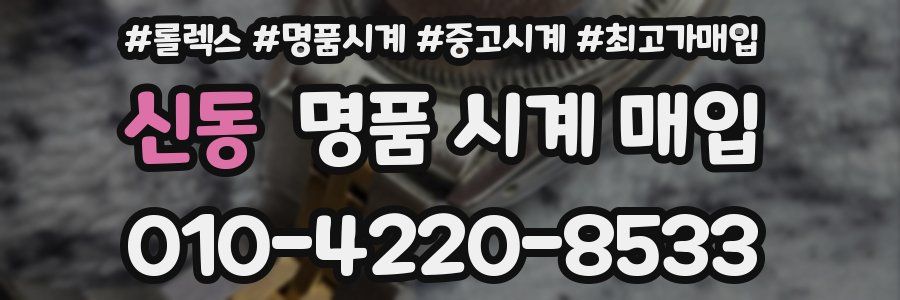 신동 명품 시계 매입