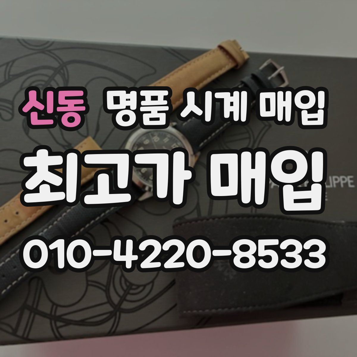 신동 명품 시계 매입