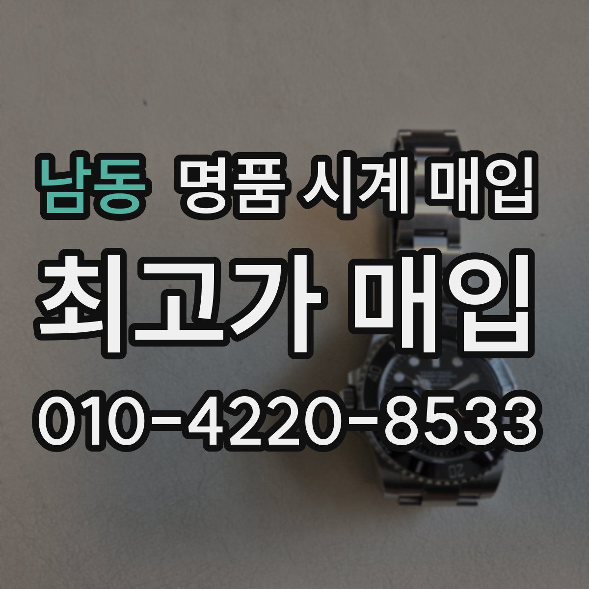 남동 명품 시계 매입
