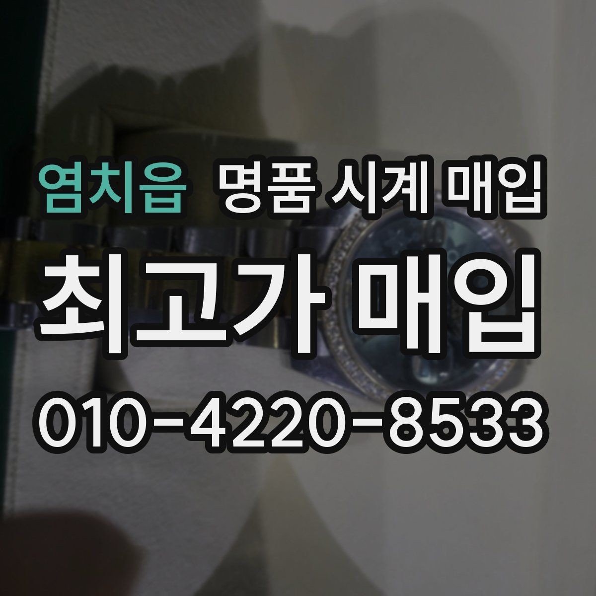 염치읍 명품 시계 매입 상담 전에 알아두면 결정이 쉬워집니다
