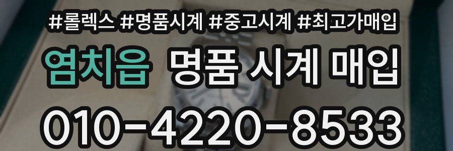 염치읍 명품 시계 매입