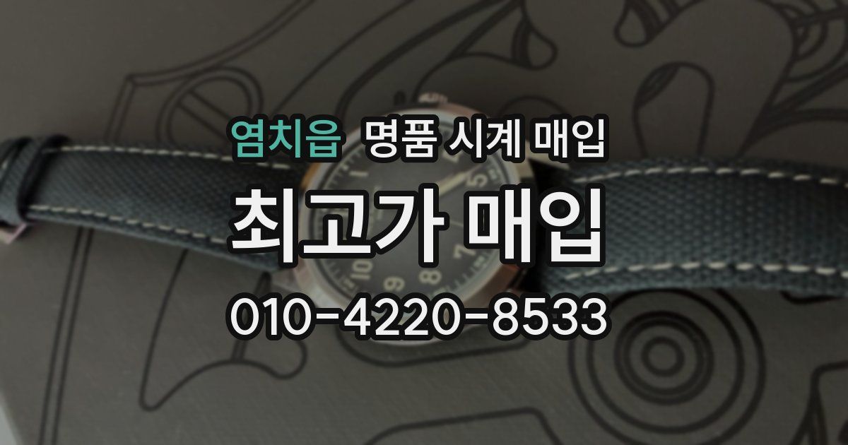 염치읍 명품 시계 매입