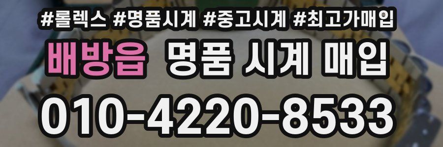 배방읍 명품 시계 매입