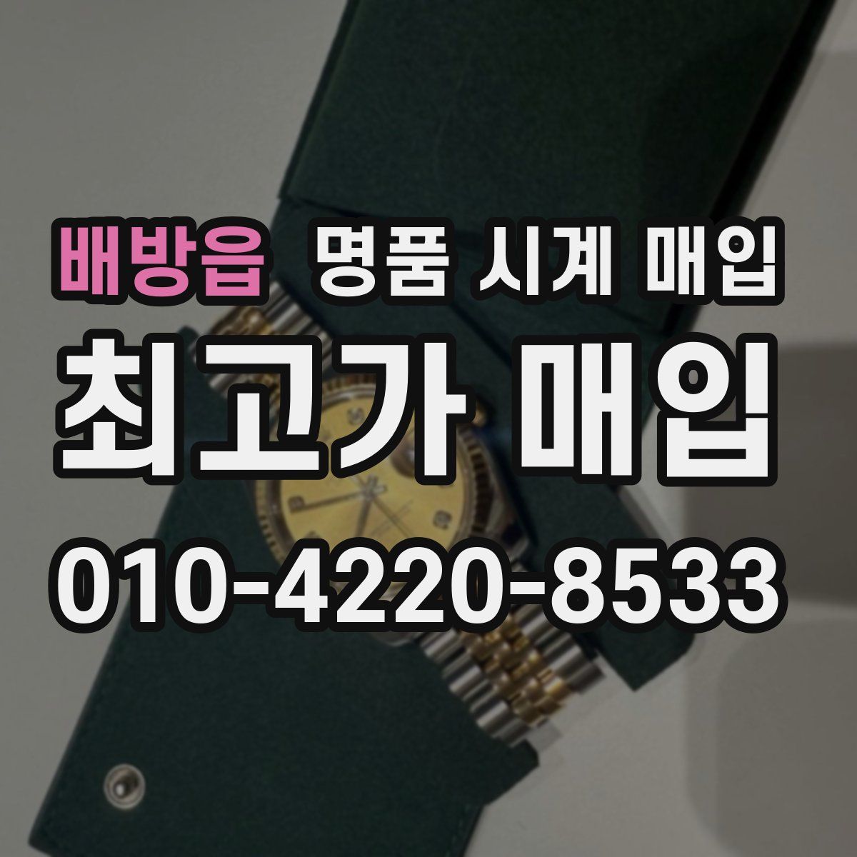 배방읍 명품 시계 매입