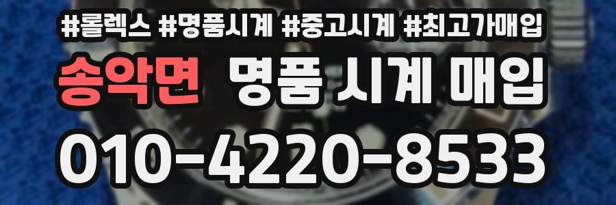송악면 명품 시계 매입