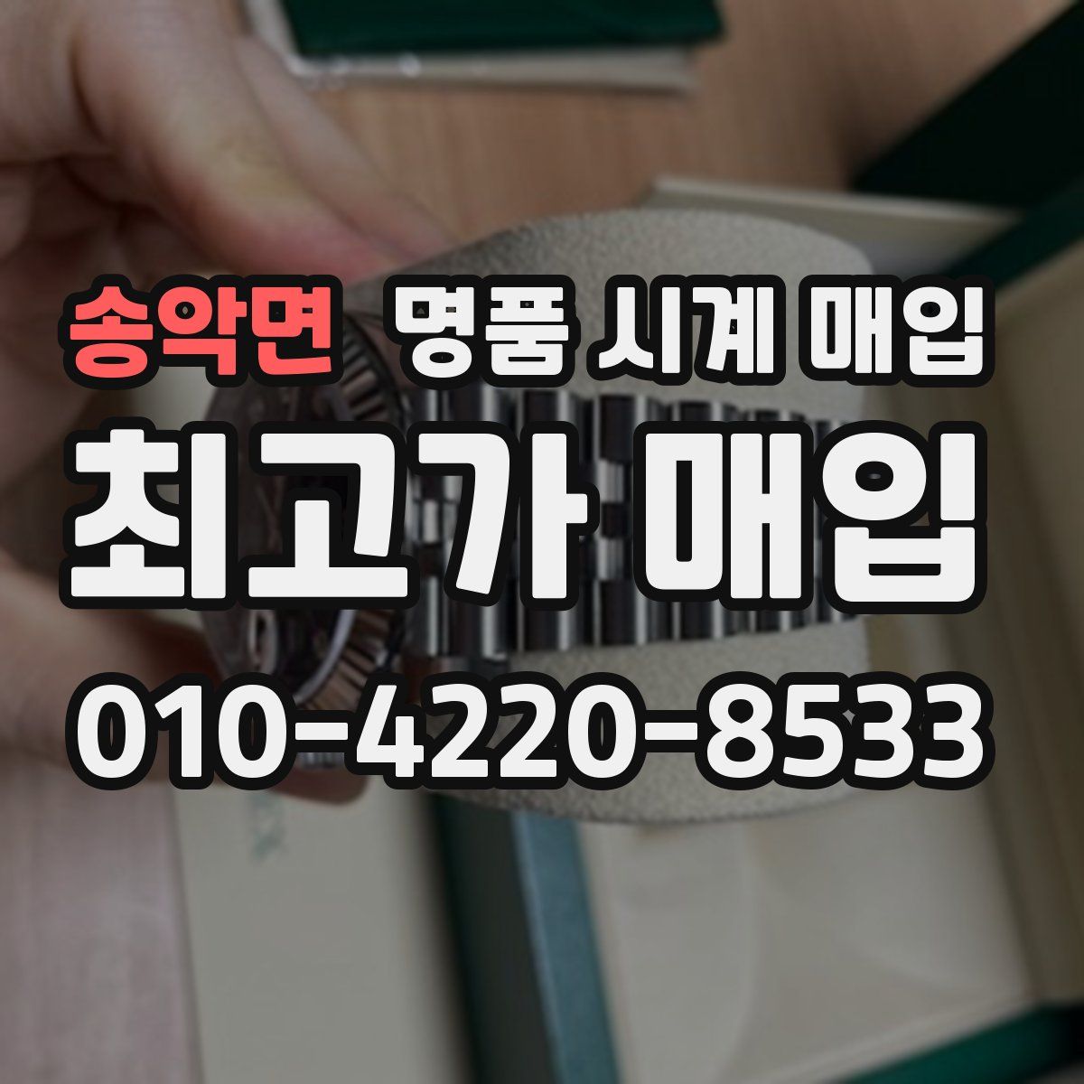 송악면 명품 시계 매입