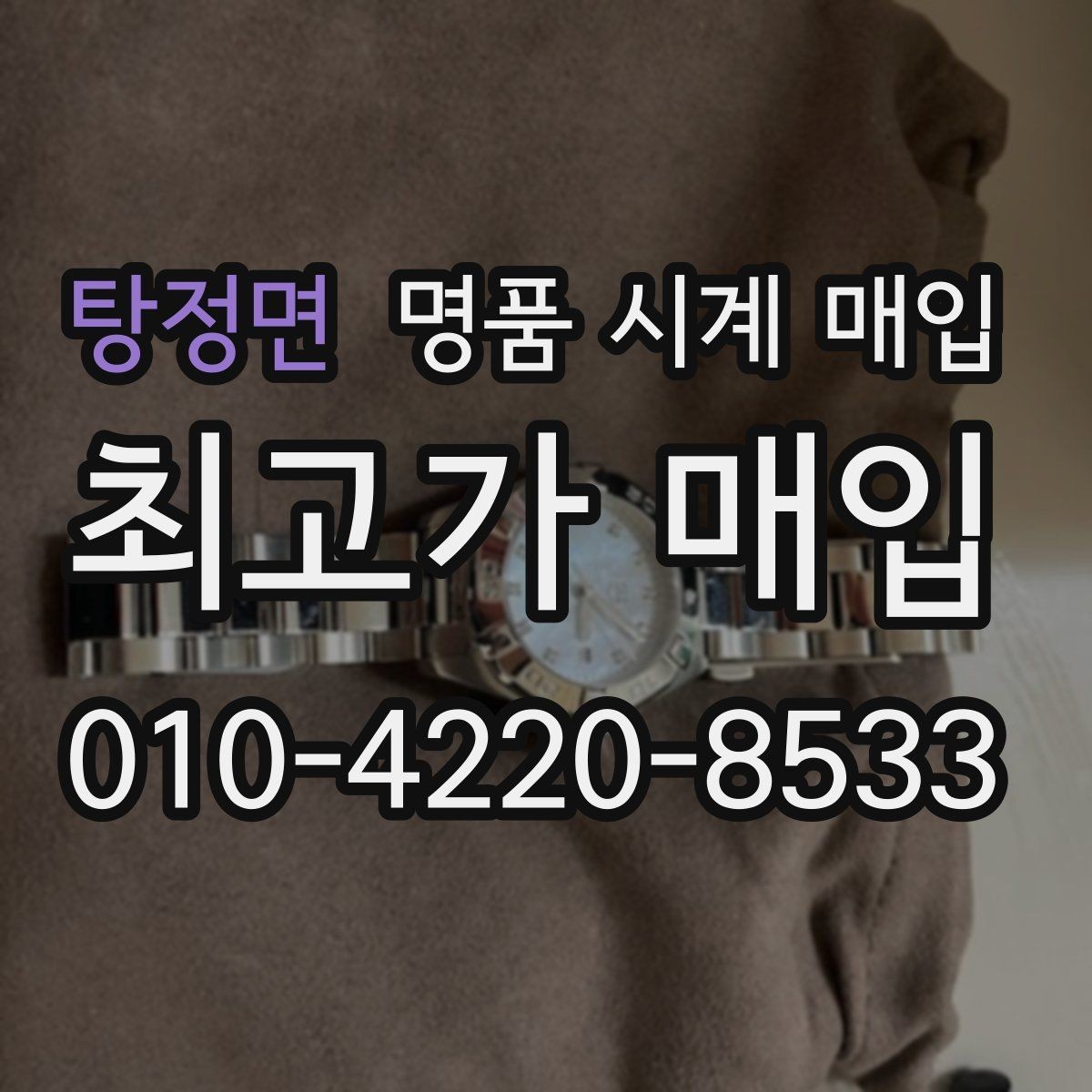 탕정면 명품 시계 매입 중고로 구매한 시계를 다시 판매할 때 분쟁을 예방하는 체크