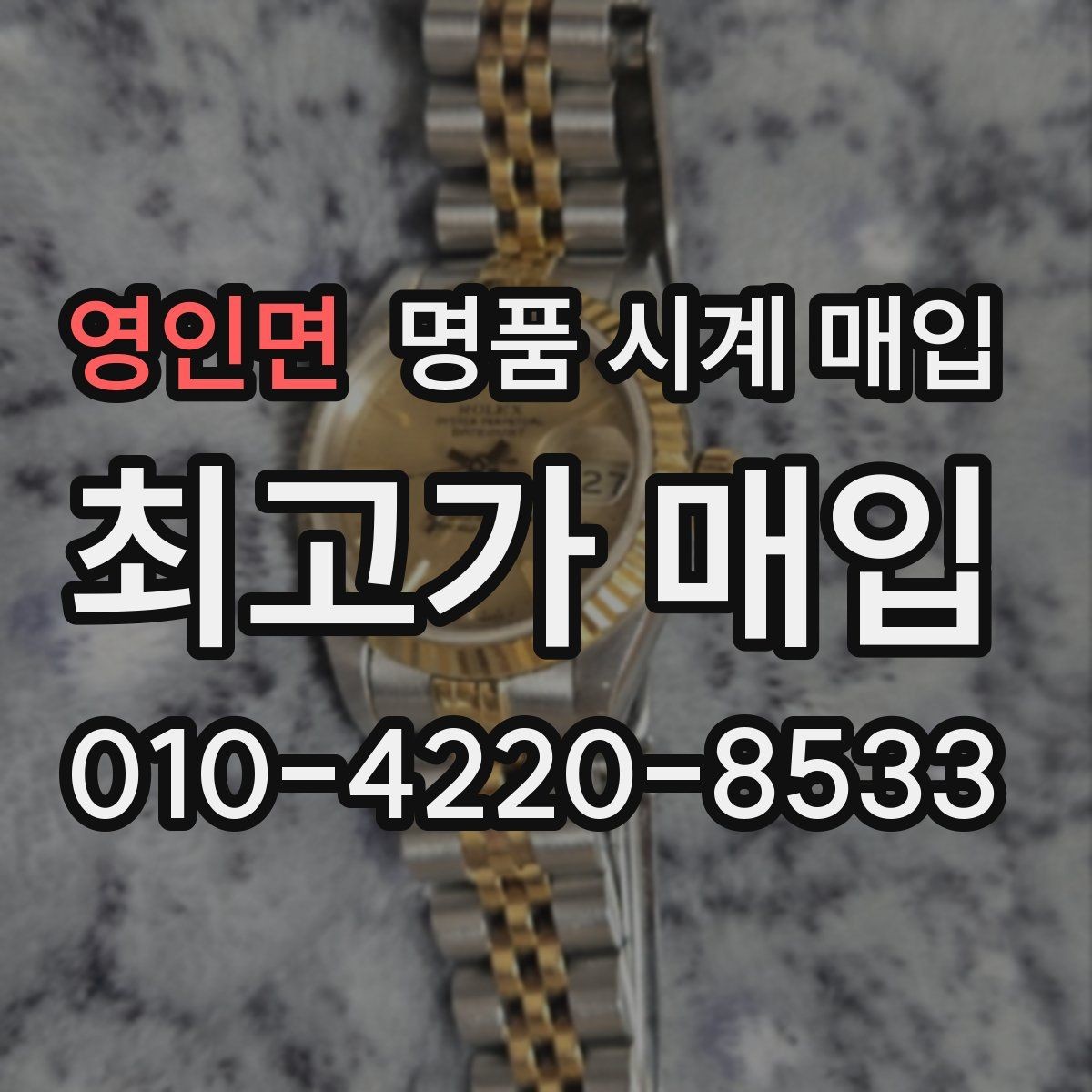 영인면 명품 시계 매입 스트랩 교체 제품 감정 기준