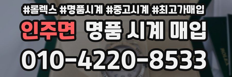 인주면 명품 시계 매입