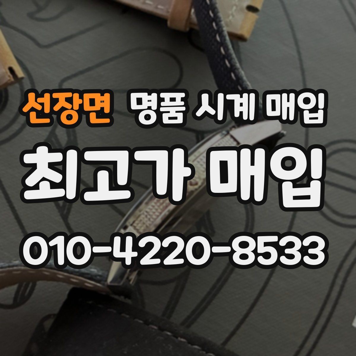 선장면 명품 시계 매입 생활 기스는 어느 정도까지 괜찮을까