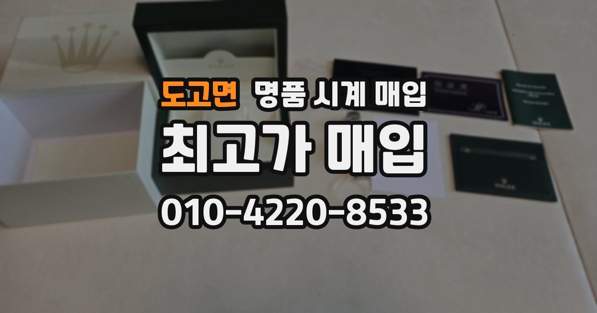 도고면 명품 시계 매입