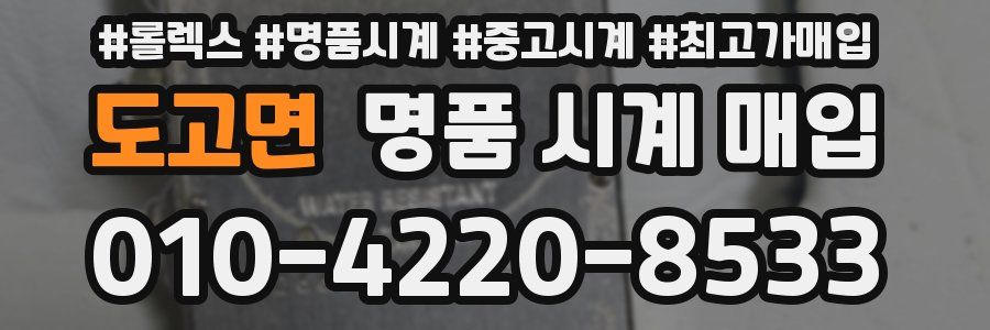 도고면 명품 시계 매입