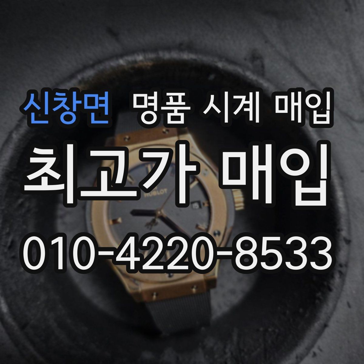 신창면 명품 시계 매입 안전하게 팔고 깔끔하게 정리하는 방법