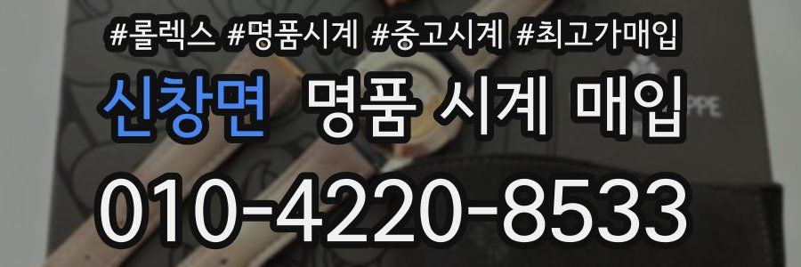 신창면 명품 시계 매입