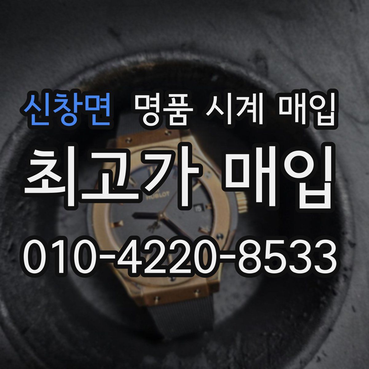 신창면 명품 시계 매입