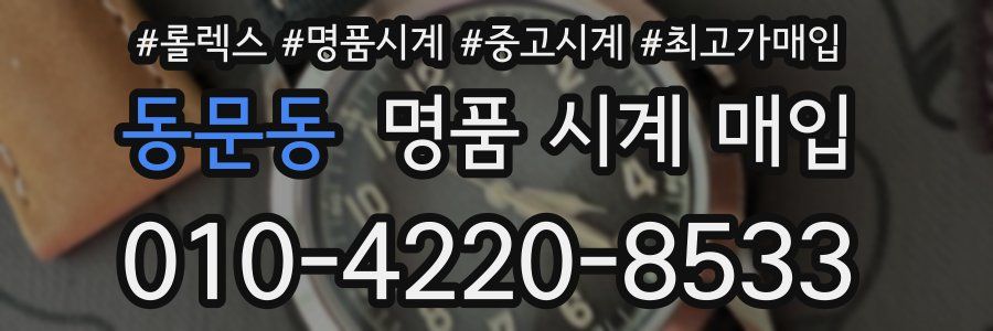 동문동 명품 시계 매입
