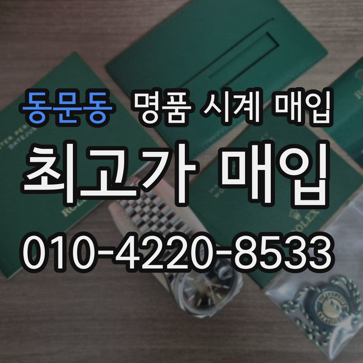 동문동 명품 시계 매입