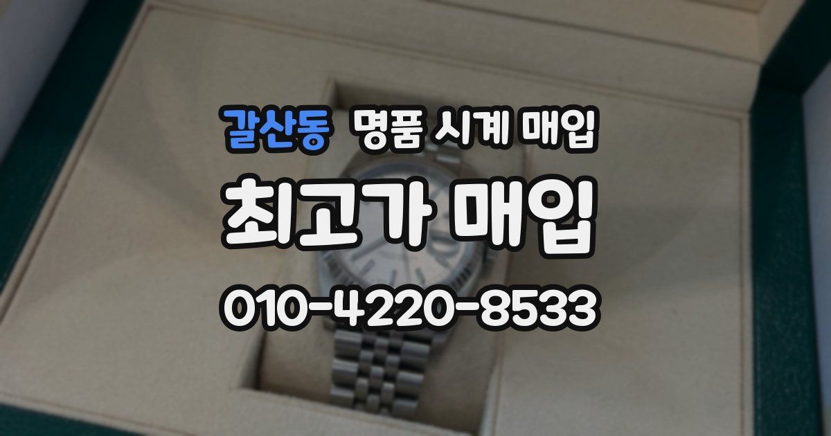 갈산동 명품 시계 매입