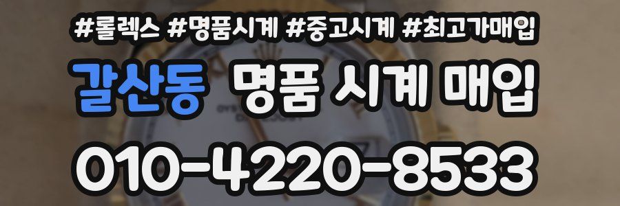 갈산동 명품 시계 매입