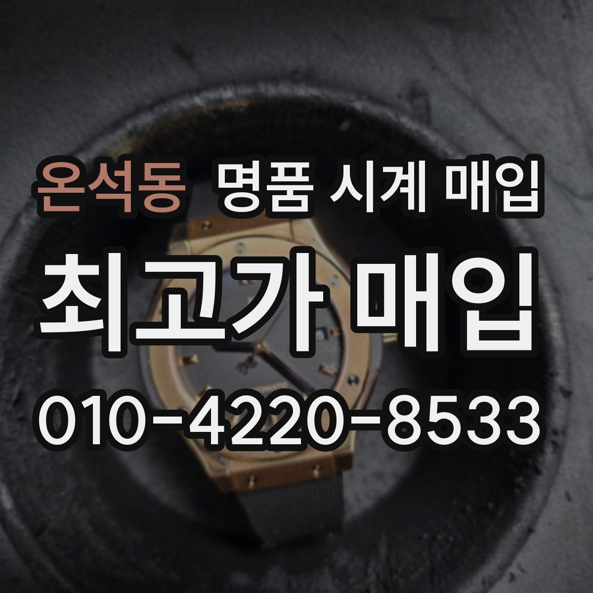 온석동 명품 시계 매입 유리 상태 확인이 필요한 핵심 체크 포인트