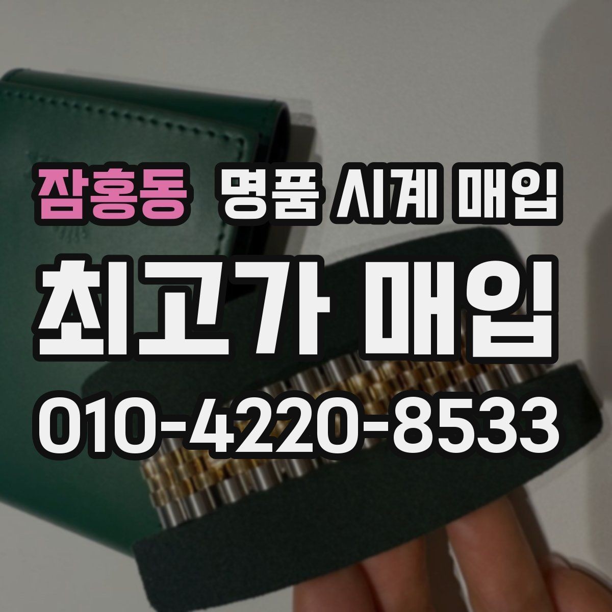 잠홍동 명품 시계 매입 사제 부품 의심 시 확인해야 할 체크