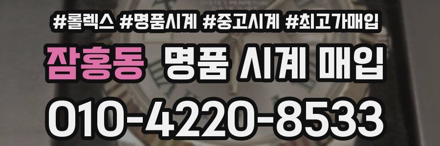 잠홍동 명품 시계 매입
