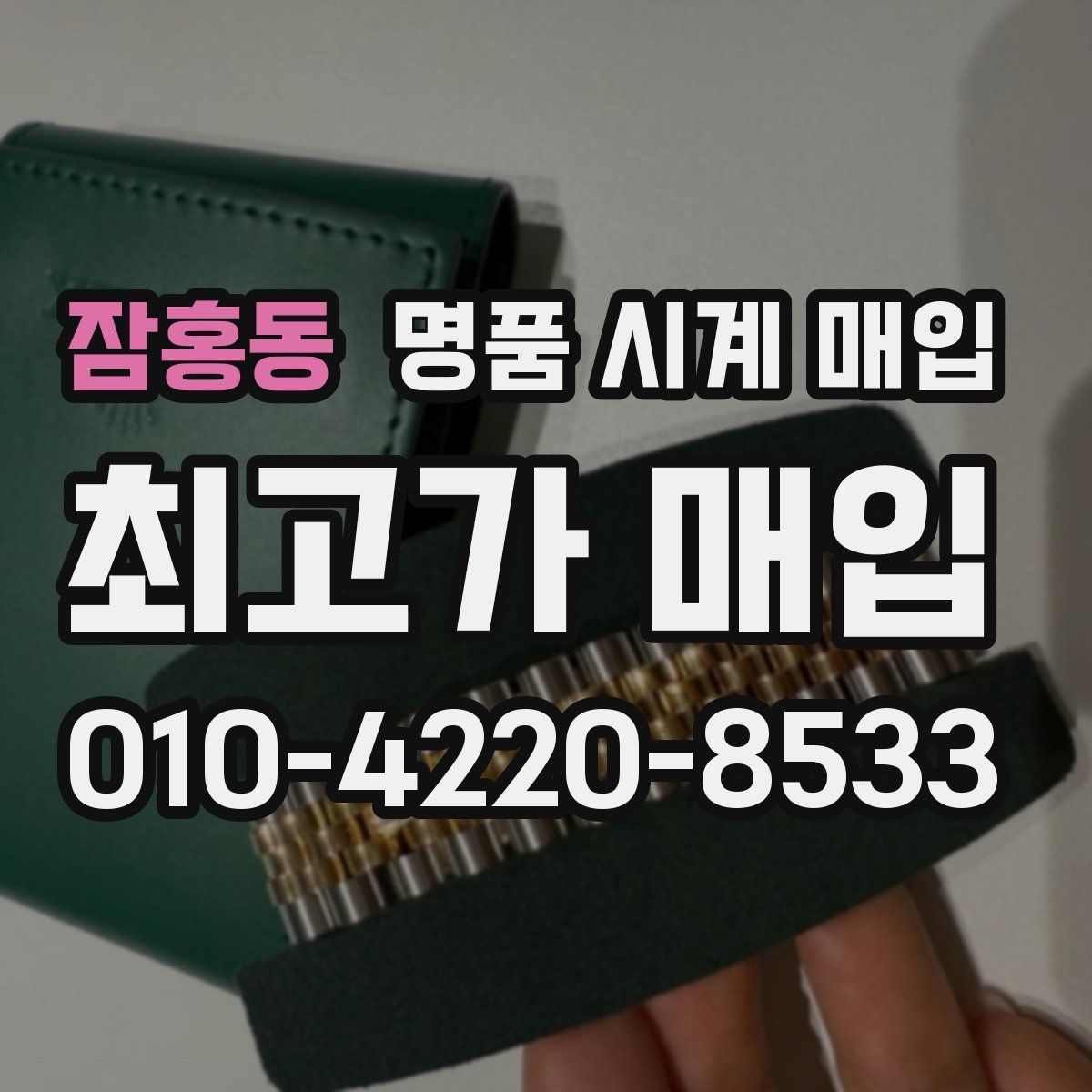 잠홍동 명품 시계 매입
