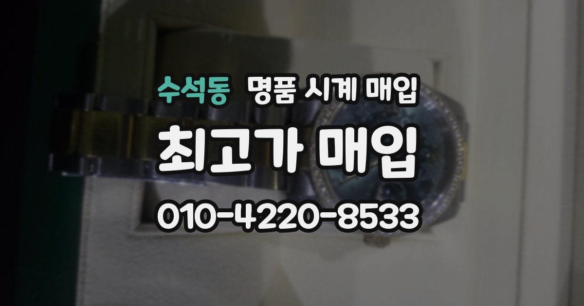 수석동 명품 시계 매입