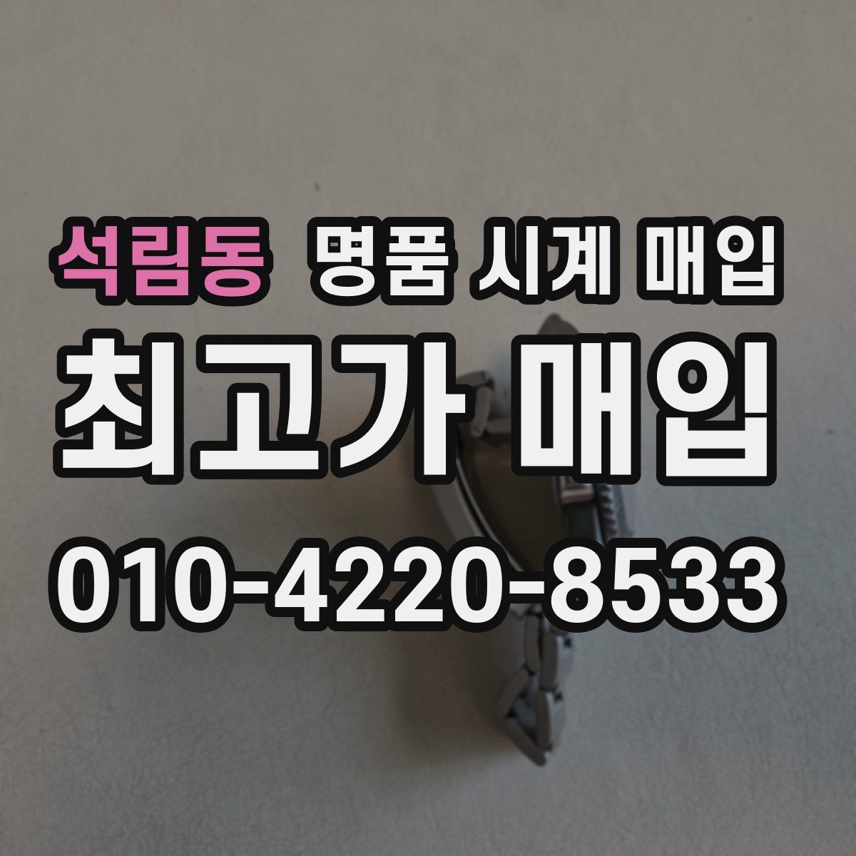 석림동 명품 시계 매입